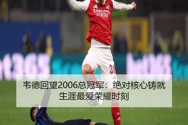 韦德回望2006总冠军：绝对核心铸就生涯最爱荣耀时刻