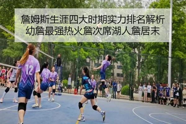 詹姆斯生涯四大时期实力排名解析 幼詹最强热火詹次席湖人詹居末